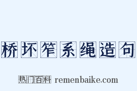 桥坏笮系绳造句是什么意思的图片